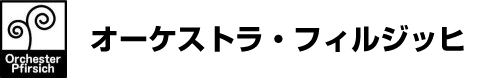 オーケストラ・フィルジッヒ